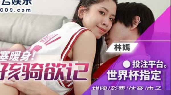 BLX-0022男友赛前的活塞暖身-林嫣